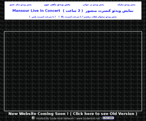 mansourvideo.com: MansourVideo.com | Mansour Video - Persian Video - Mansour Persian - Watch Music Videos - Mansour Music -mansourmusic - mansourmusic.com البوم جدید منصور جنجالی آلبوم جدید منصور جنجالی www.MySpace.com/MansourMusic
Mansour Video : آرشيو کليپ هاي صوتي و تصويري  منصور در اينترنت