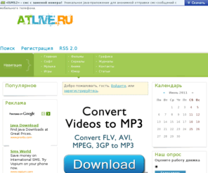 atlive.ru: AtLive.RU - Скачать Бесплатно софт, игры, музыку, фильмы, юмор, сериалы, аниме, графику, журналы
скачать софт бесплатно, скачать игры бесплатно, скачать музыку бесплатно, скачать фильмы бесплатно, скачать юмор бесплатно, скачать сериалы бесплатно, скачать аниме бесплатно, скачать графику бесплатно, скачать журналы бесплатно