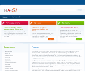 na-5.com: Оценка на 5! Дипломы, курсовые работы и рефераты.
