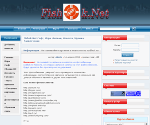 fishok.net: FiShOk.Net - Развлекательный портал
Fishok.Net Софт, Игри, Фильми, Новости, Музыка, Развлечения