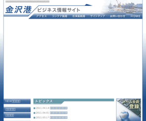 knz-port.jp: 金沢港ビジネス情報サイト｜石川県金沢市から世界へ向けての貨物船便情報
金沢港ビジネス情報サイトは、石川県金沢市にある金沢港に寄航する定期コンテナ便、チャーター便などの貨物便の最新情報をお届けするサイトです。