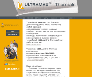 xn--80aa4abgwlch5g.net: Термобелье УЛЬТРАМАКС (ULTRAMAX) (R)
Термобелье УЛЬТРАМАКС (ULTRAMAX)