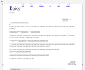 boice.co.jp: ボイス
私どもの社名ボイス(Boice)はBest Choiceを融合させた造語で、文字通り皆様が「この会社を選んで良かった！」と思っていただける最速で最適かつ最善のご提案ができる会社を目指しております