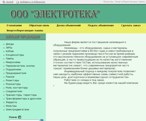 electroteka.ru: ООО ЭЛЕКТРОТЕКА
ООО ЭЛЕКТРОТЕКА является поставщиком неликвидного оборудования.