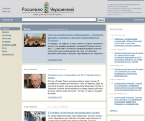 rosukr.org: Российско-Украинский Информационный Центр
