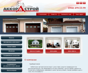 akkord-stroy.com: Автоматические ворота Рольставни Жалюзи Шлагбаум продажа г. Пермь ООО Аккорд-Строй
Позвонив нам, Вы можете узнать о воротах, рольставнях, жалюзи, шлагбаумах и др. оборудовании