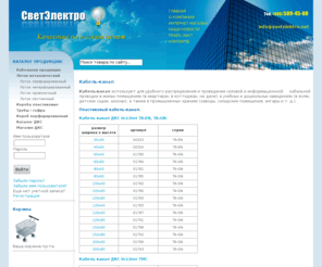 svetelektro.net: ООО СветЭлектро; кабель канал, кабель канал пластиковый, кабель канал цена
Предлагаем дкс лотки, дкс кабель каналы, DKC кабель канал пластиковый, кабель канал цена