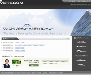 verecom.co.jp: Webプロフェッショナル企業ベレコム | International Web Solution Company Verecom
東京、大阪のWebプロフェッショナル企業ベレコムは、世界12カ国・地域で展開するグローバルWebソリューション企業です。Web戦略の立案から、ホームページ制作、Webマーケティングまで、売上拡大に結び付く最適なソリューションを提供します。