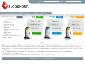 bloodhost.ru: BloodHost | Хостинг, VDS/VPS, аренда серверов
Хостинг, VDS/VPS, аренда серверов