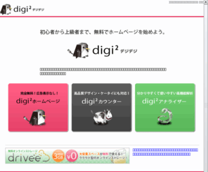 digidigi.jp: 初心者から上級者まで。無料ホームページのデジデジ
快適サーバーで初心者も安心の無料ホームページ デジデジ