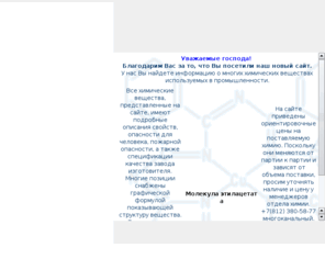 himmir.ru: КРИСТАЛЛ-РУС Санкт-Петербург, телефон: (812) 380-58-77Пигменты, наполнители, растворители, масла, химические реактивы.
КРИСТАЛЛ-РУС, Санкт-Петербург, телефон: (812) 380-58-77, Бутанол-н, Бутилацетат, Бутилгликоль, Бутилдигликоль, Бутилгликольацетат, Бутилдигликольацетат, Бутоксипропанол-н (PNB), Бутоксипропоксипропанол (DPNB), Варсол 40 (аналог полный уайт-спирита неф.155-200), Гексан, Гептан, Гексилкарбитол, Глицерин USP 99.5%,Глицерин Д 98, Дипропиленгликоль, Изопропанол, Изопропилацетат, Карбитол, Метилдигликоль, Метилэтоксипропанол (TPM), Метоксипропанол (PM), Метоксипропилацетат  (PMA), Метоксипропоксипропанол (DPM), Метилизобутилкетон, Метилэтилкетон деакт, Метилпирролидон-н, Монопропиленгликоль, Пропилен карбонат, Пропанол-н, Пропилацетат-н, Пропилцеллозольв-н, Пентан, Растворитель PROPAMIX 8020, Сольвессо 100 (ароматический нефрас высокой очистки), Тетрагидрофуран, Трипропиленгликоль, Третичный бутиловый спирт (Тебоил), Этилацетат, Этоксипропанол, Этоксипропилацетат, Эксол D40 (Уайт-спирит без запаха), ацетон, толуол, метиленхлорид, дибутилфталат, диоктилфталат, циклогексанон. Сайт содержит цены на всю предлагаемую продукцию.