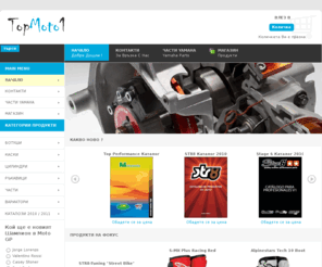 topmoto1.com: TopMoto1
TopMoto1 онлайн магазин за всякакви  мото части