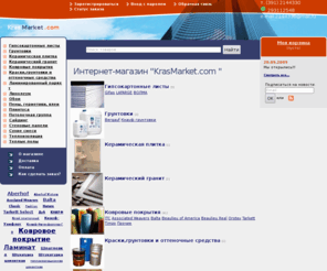 krasmarket.com: KrasMarket.com - Интернет магазин
Добро пожаловать в KrasMarket.com  <meta name='yandex-verification' content='6d3c31099c0aad22' />