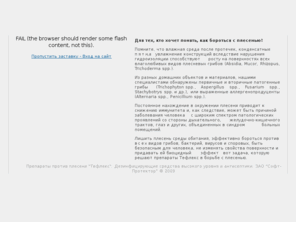 mouldbusters.ru: Софт-Протектор - дезинфицирующие средства Тефлекс, препараты от плесени, дезинфекция высокого уровня
Плесень, дезинфицирующие средства Тефлекс, антисептики, строительные дезинфектанты