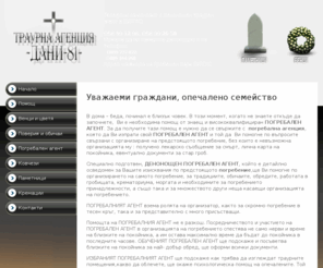 dani81.com: Траурна агенция ДАНИ 81 Бургас, денонощен траурен агент Бургас
Траурна агенция ДАНИ 81 - Бургас. Траурна агенция, траурна агенция в Бургас, траурен агент, траурен агент в Бургас, денонощен траурен агент Бургас.