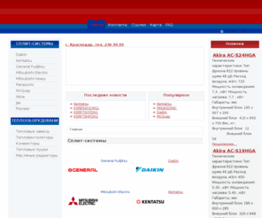 newklimat.info: www.newklimat.info - Кондиционирование, вентиляция, отопление, сдвижные, распашные ворота, стеновые блоки, облицовка фасадов, тепловые завесы, тепловентиляторы, конвекторы, тепловые пушки, масляные радиаторы, сплит-системы - Главная
Кондиционирование, вентиляция, отопление, сдвижные, распашные ворота, стеновые блоки, облицовка фасадов, тепловые завесы, тепловентиляторы, конвекторы, тепловые пушки, масляные радиаторы, сплит-системы