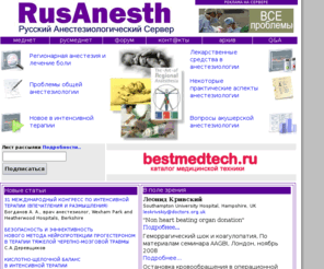 rusanesth.com: Русский Анестезиологический Сервер - Russian Server of Anaesthesiologists
Анестезиология в России