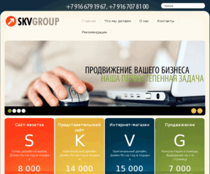 skvgroup.ru: +7 (916) 679 19 67 Создание и разработка сайтов.
Создание и разработка сайтов, интернет магазинов, сайтов визиток, флеш сайтов. +7 (916) 679 19 67