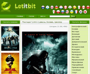 letitbit.gs: Фильмы на letitbit. Cкачать новые фильмы 2011 года и лучшие фильмы прошлых лет в хорошем качестве с letitbit
Скачать новые и лучшие старые фильмы на letitbit и vip-file в хорошем качестве c дублированным переводом, бесплатно и на максимальной скорости, без регистрации, одним файлом