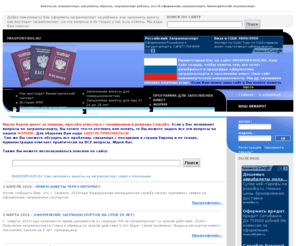 passport-rus.ru: Анкеты на загранпаспорт,  загранпаспорт ребенку, все об оформлении загранпаспорта, биометрический загранпаспорт, документы, образцы.
Все о заполнении анкеты на загранпаспорт нового поколения