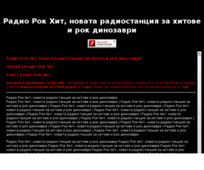 radiorockhit.com: Радио Рок Хит, новата радиостанция за хитове и рок динозаври
 