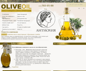 olivoil.net: Оливковое масло, купить оливковое масло, оливковое масло цена, лучшее оливковое масло, полезные свойства оливкового масла.
Наша компания предлагает своим партнерам и клиентам поставки натурального и высококачественного оливкового масла. Мы предлагаем высокое качество по доступным ценам.