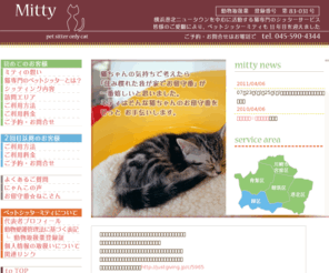 catmitty.com: 動物看護師による猫専門の『ペットシッターミティ』
横浜市都筑区・青葉区・港北区・緑区・川崎市宮前区中心の猫専門ペットシッター　ご自宅でお世話いたします