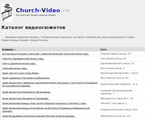 church-video.ru: Православные храмы. Видео.
Каталог видеосюжетов о православных храмах и монастырях.