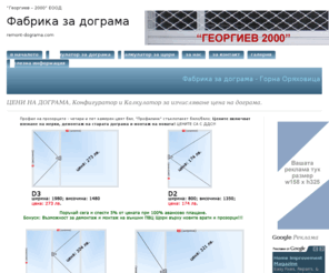 remont-dograma.com: Фабрика за дограма, Конфигуратор и Калкулатор за изчисляване цена на дограма.
Фабрика за дограма, ЦЕНИ НА ДОГРАМА, Конфигуратор и Калкулатор за изчисляване цена на дограма.