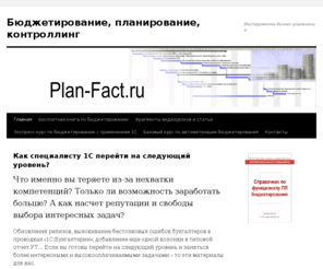 plan-fact.ru: Бюджетирование, планирование, контроллинг | Инструменты бизнес-управления
