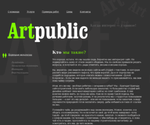 artpublic.ru: Artpublic - Дизайн студия / Главная страница
Тут краткое описание сайта