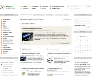 websmi.com: WebSmi - новости интернета!
Самые последние новости связанные с интернетом можно посмотреть у нас!