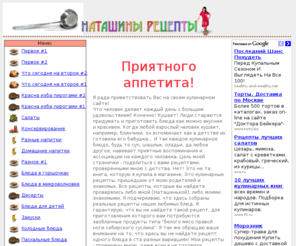 edokov.net: Домашняя страничка Наташки - рецепты
Кулинарные Рецепты