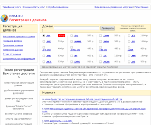 dnsa.ru: Система регистрации доменых имен | DNSA.RU - регистрация доменов RU, SU, COM, NET, ORG, BIZ, INFO, CC, ME, TV
Регистрация доменов в зонах RU, NET, COM, SU, ORG, BIZ, INFO, WS.. Услуги по доменам, проверка доменов, зарегистрировать домен, DNS.
