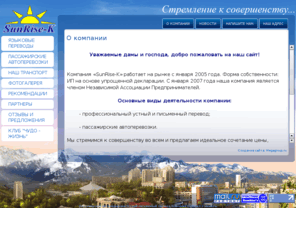sunrise-k.net: Пассажирские автоперевозки Устный письменный перевод  Компания SunRise-K г. Алматы
Пассажирские автоперевозки, устные и письменные переводы, финансовое планирование предлагает  Компания SunRise-K г. Алматы