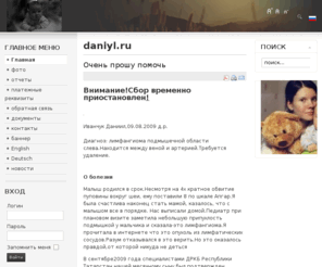 daniyl.ru: daniyl.ru
Помогите собрать средства на лечение моего сына Данечки