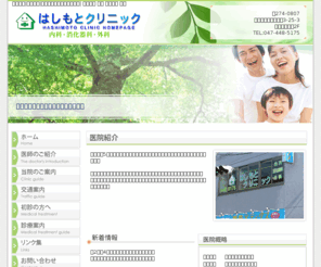 hashi-clinic.com: 二和向台|はしもとクリニック|日曜診療 二和向台 内科 消化器科 外科 
船橋市、咲が丘の内科。消化器科、外科、経鼻内視鏡、胃内視鏡、生活習慣病、ぜんそくなど。