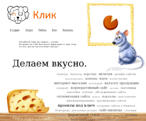 web-click.ru: Разработка и создание сайтов в Нижнем Новгороде. - Студия «Клик»
Разрабатываем красивые сайты в Нижнем Новгороде. Более 100 успешных созданных сайтов в Нижнем Новгороде.