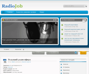 radiojob.ru: Работа на радио: вакансии, резюме
Специализированная доска объявлений. Поиск работы на радио. Вакансии ведущих радиостанций России.