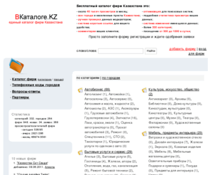 vkataloge.kz: ВКаталоге.KZ - единый справочник фирм Казахстана
Единый каталог фирм Казахстана (ВКаталоге.KZ)