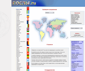 posla.net: Послы.ру - информация о посольствах и получении визы во все страны мира.
Посольство, Визы, Шенгенская виза