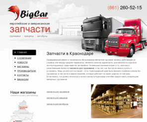 bigcar.su: BigCar : Запчасти для грузовиков. Грузовые запчасти в Краснодаре Новороссийске Тимашевке Невинномысске Белореченске
БигКар - продажа запчастей в Краснодаре и  крае для грузовиков, автобусов, прицепов и полуприцепов.  Большой склад, минимальные сроки доставки, доступные цены.