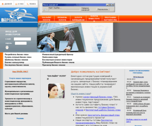 biplan.biz: БиПлан - профессиональная разработка бизнес-планов инвестпроектов под ключ
БиПлан - разработка (составление) и экспертиза бизнес-планов, ТЭО под кредит, инвестицию,  шаблоны бизнес-планов, фин. моделирование (бизнес-калькулятор), каталог (база данных) инвесторов и кредиторов, бизнес-планов, поиск инвесторов, кредитный брокер