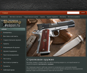 shooting-weapon.ru: Оружие, пистолеты, автоматы, ружья, винтовки, пулеметы, револьверы, стрелковое огнестрельное оружие
Энциклопедия стрелкового и огнестрельного оружия