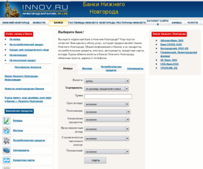 banki-nn.ru: Банки Нижнего Новгорода - депозиты, кредиты, ипотека, автокредиты. Выбор лучшего предложения
Общая информация о банках Нижнего Новгорода и банковских продуктах: потребительские кредиты, ипотека, автокредиты, кредитные карты, вклады. Возможность выбора лучшего предложения по услугам банков.