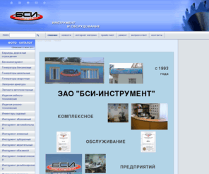 bsi-instrument.ru: БСИ-Инструмент Уфа Все виды инструмента Оборудование Крепеж Станки РТИ Стройматериалы Опт Продажа Закуп Сервисный центр Ремонт Прокат Cеть магазинов Алмазный круг Интернет магазин Фото-каталог Кредит Производство
БСИ-Инструмент Уфа Все виды инструмента Оборудование Крепеж Станки РТИ Стройматериалы Опт Продажа Закуп Сервисный центр Ремонт Прокат Cеть магазинов Алмазный круг Интернет магазин Фото-каталог Кредит Производство
