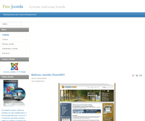 freewablon.ru: Бесплатные шаблоны Joomla и всегда новые находятся только у нас
Шаблоны Joomla