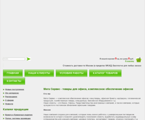 mgservice-st.com: Товары для офиса, комплексное обеспечение офисов, канцтовары, офисные принадлежности - купить оптом в Москве
Товары для офиса, комплексное обеспечение офисов, канцтовары, офисные принадлежности - купить оптом в Москве