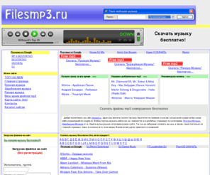 filesmp3.ru: FILESMP3.RU: Файлы mp3, скачать бесплатно!
Музыкальный сайт и архив mp3. Здесь вы можете скачать бесплатную музыку. Музыкальные композиции, музыка в mp3, для вас и совершенно бесплатно. Скачайте музыку и треки в формате mp3, бесплатно с сайта