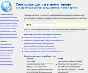 service-centers.ru: Сервисные центры, поиск сервисных центров
Поиск сервисных центров по ремонту бытовой техники и электроники. Найти сервисный центр в Москве, Санкт-Петербурге, другом городе.
